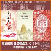 在飛比找蝦皮購物優惠-台灣熱賣-1080P美食紀錄片舌尖上的中國高/清味道美食紀錄