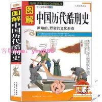 在飛比找樂天市場購物網優惠-圖解中國歷代酷刑史 原始的野蠻的文化形態 圖解中國古代刑法精