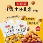 現貨 太珍香 十分美栗甘栗仁 甘栗仁天津甘栗 30G 御品甘栗仁 45G 小農 甘栗仁 開袋即食 方便 團購熱銷