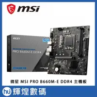 在飛比找蝦皮商城精選優惠-微星 MSI PRO B660M-E DDR4 主機板