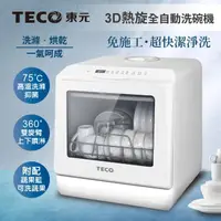 在飛比找momo購物網優惠-【TECO 東元】3D免安裝洗烘一體全自動洗碗機(XYFYW