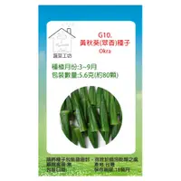 在飛比找PChome24h購物優惠-G10.黃秋葵種子