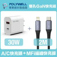 在飛比找momo購物網優惠-【POLYWELL】30W雙孔快充組 Type-A/C充電器