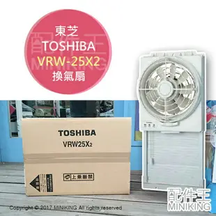 日本代購 空運 TOSHIBA 東芝 VRW-25X2 窗型 換氣扇 排風扇 可吸可排式 附防蟲網 防蚊網