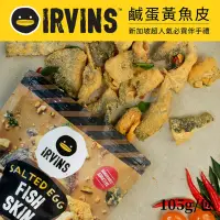 在飛比找Yahoo奇摩購物中心優惠-新加坡IRVINS 鹹蛋黃魚皮 105g/包