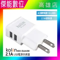 在飛比找樂天市場購物網優惠-Kolin 歌林 2.1A USB 2孔 USB電源供應器 