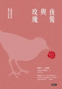 在飛比找樂天kobo電子書優惠-夜鶯與玫瑰：王爾德童話與短篇小說全集: The Nighti