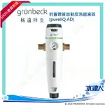 《德國格溫拜克GRUNBECK》前置雜質自動反洗過濾器PURELIQ AD/精細雜質過濾器★100%德國製造★全自動反洗前置過濾器