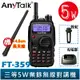 AnyTalk FT-359 三等 5W 業餘無線對講機 雙頻 雙待 大功率 雙天線 無線電 對講機 call機 KTV