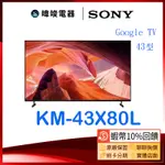蝦幣10倍送【暐竣電器】SONY 索尼 KM43X80L 43型 4K智慧電視 KM-43X80L GOOGLE TV