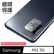 【General】三星 Samsung Galaxy A51 鏡頭保護貼 5G 鋼化玻璃貼膜