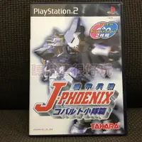 在飛比找蝦皮購物優惠-PS2 機甲兵團 J-PHOENIX Kobold小隊篇 日