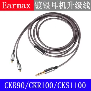 Earmax 鐵三角ATH-CKR100is CKR90is CKS1100is 鍍銀耳機升級線