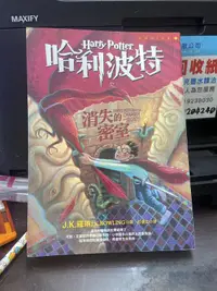 在飛比找露天拍賣優惠-知2B17D 哈利波特 消失的密室 皇冠叢書 9789573