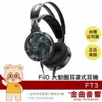 FIIO 飛傲 FT3 高解析 60MM大動圈 350Ω 單晶銅 開放式 耳罩式 耳機 | 金曲音響