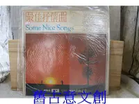 在飛比找Yahoo!奇摩拍賣優惠-熱門音樂 暢銷音樂 最佳抒情曲62 黑膠唱片 e-0036