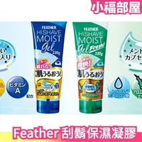 在飛比找樂天市場購物網優惠-日本製 Feather 刮鬍凝膠 修毛凝膠 剃鬚凝膠 保濕 