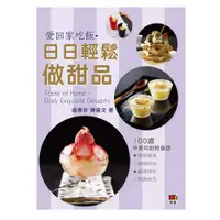 在飛比找蝦皮商城優惠-愛回家吃飯‧日日輕鬆做甜品/盧惠珍、陳麗文 上優文化