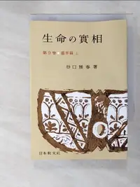 在飛比找樂天市場購物網優惠-【書寶二手書T7／宗教_ILX】生命?實相 9 ?界篇上〔頭