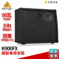 在飛比找Yahoo!奇摩拍賣優惠-【金聲樂器】Behringer K900FX 鍵盤 專用 音