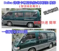 在飛比找Yahoo!奇摩拍賣優惠-[[瘋馬車舖]]現貨板橋 Delica得利卡專用二代改良加粗