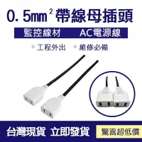 在飛比找樂天市場購物網優惠-經濟版AC帶線0.5mm²母插 電源線 6A 帶線母插 母插