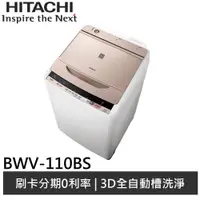 在飛比找蝦皮商城優惠-HITACHI日立 自動槽洗淨洗衣機 BWV110BS 廠商