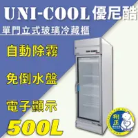 在飛比找蝦皮購物優惠-【全新商品】UNI-COOL優尼酷【冷藏】單門立式玻璃冷藏櫃