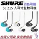 現貨免運 贈原廠收納盒 公司貨 Shure SE215 耳道式 監聽 耳機 可通話 隔音 低音 四色可選 可換線 舒爾