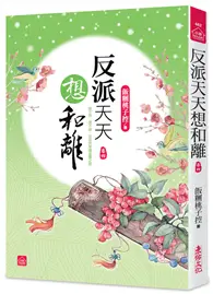 在飛比找TAAZE讀冊生活優惠-反派天天想和離（四）