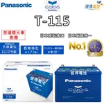 【PANASONIC 國際牌】T-115 怠速熄火電瓶(T110升級版 RX300 CX-5 2.2柴油車日本製造)