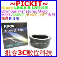 在飛比找Yahoo!奇摩拍賣優惠-KIPON Leica R LR鏡頭轉Micro M4/3相