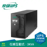 在飛比找momo購物網優惠-【FT飛碟】3KVA 在線互動式UPS(含穩壓/USB監控軟