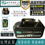 【世界島】18V電池 BSMI合格 牧田電池 適用牧田原廠可通用 3.85A動力電池 牧田電池18V 電量顯示 晶片電池