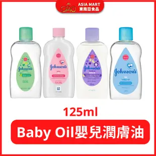 嬰兒潤膚油 Johnson's 嬌生 BABY OIL  嬰兒油 清爽型 125ml