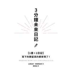 3分鐘未來日記：寫下的願望真的都實現了！【1書+1日記】