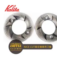 在飛比找蝦皮購物優惠-【馬克老爹咖啡】KALITA原廠日本製NICE CUT MI