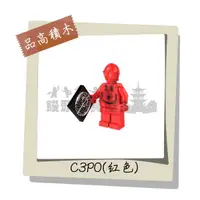 在飛比找蝦皮購物優惠-『饅頭玩具屋』品高 C3PO-紅色 (袋裝) Star Wa