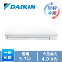 在飛比找燦坤線上購物優惠-DAIKIN一對一變頻冷暖空調R32經典V系列(RHF/FT