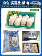 【天天來海鮮】日本廣島生蠔清肉 2L 重量:1KG 精選日本廣島縣生產的大顆牡蠣原裝進口