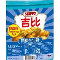 在飛比找蝦皮購物優惠-SKIPPY 吉比 花生醬 顆粒 3KG