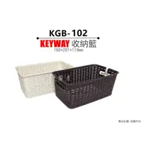 在飛比找蝦皮購物優惠-[附發票]KEYWAY 聯府 KGB-102 藤藝收納籃 藤