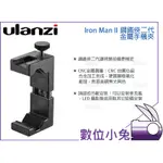 數位小兔【ULANZI IRON MAN II 鋼鐵俠二代 金屬手機夾】冷靴 自拍 雲台 腳架 熱靴 手機座 鋼鐵夾2代