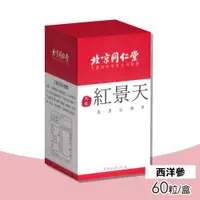 在飛比找ETMall東森購物網優惠-【北京同仁堂】天參紅景天膠囊 60粒/盒(西洋參)