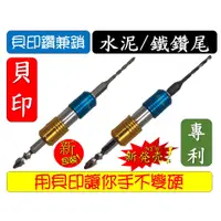 在飛比找蝦皮購物優惠-日本品牌 SHELL 貝印鑽及鎖組 3.2mm 1/8 LG