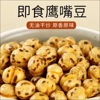 在飛比找蝦皮購物優惠-愛吃貨【0添加】香酥烤鷹嘴豆即食孕婦高蛋白零食代餐無糖精無油