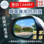 【一朵花汽車百貨】『獨家滿版專車專用』 後照鏡防水膜 雨膜 豐田 CAMRY 車型專用