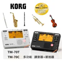 在飛比找蝦皮購物優惠-【偉博樂器】新款 日本KORG TM-70T 多功能調音器+