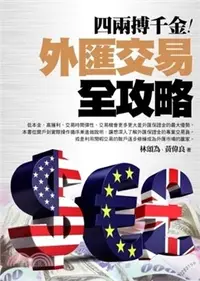 在飛比找三民網路書店優惠-四兩搏千金：外匯交易全攻略