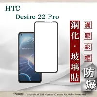 在飛比找PChome24h購物優惠-宏達 HTC Desire 22 Pro 2.5D滿版滿膠 